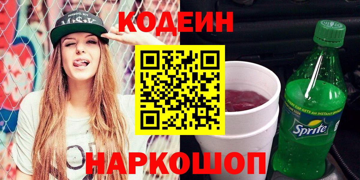 Codein Purple Drank Соль-Илецк